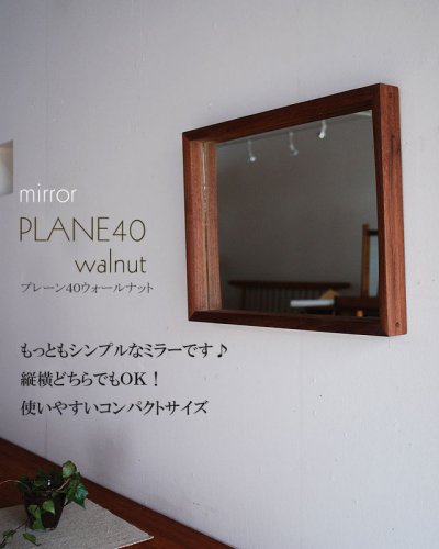 画像1: 壁掛け鏡プレーン40ウォールナット　おしゃれでシック、大人気ウォールナットのシンプルミラー
