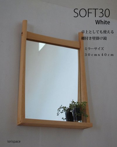 画像1: 棚付き壁掛け鏡　soft30ホワイト　おしゃれで軽快インテリアミラー[壁掛け鏡＆棚専門店イオリスペース]