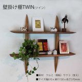 【送料無料】木製壁掛棚/ウォールシェルフ/"TWIN"ツイン