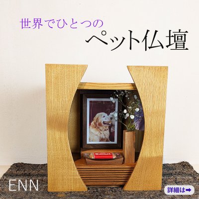 画像1: ミニペット仏壇 ENN（縁）クリモデル