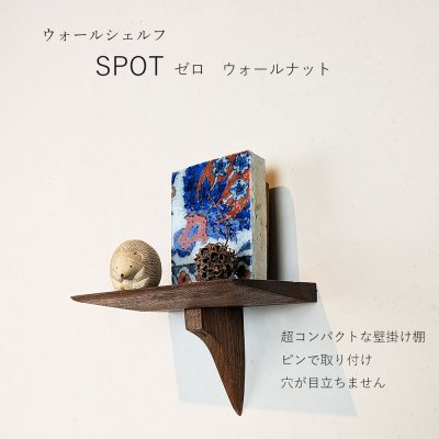 画像1: ウォールシェルフ/壁掛け棚SPOT（スポット）ゼロ ウォールナット  木製の小さな壁掛け飾り棚