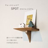 ウォールシェルフ/壁掛け棚SPOT（スポット）ゼロ クルミ  木製の小さな壁掛け飾り棚