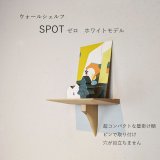 ウォールシェルフ/壁掛け棚SPOT（スポット）ゼロ ホワイト  木製の小さな壁掛け飾り棚