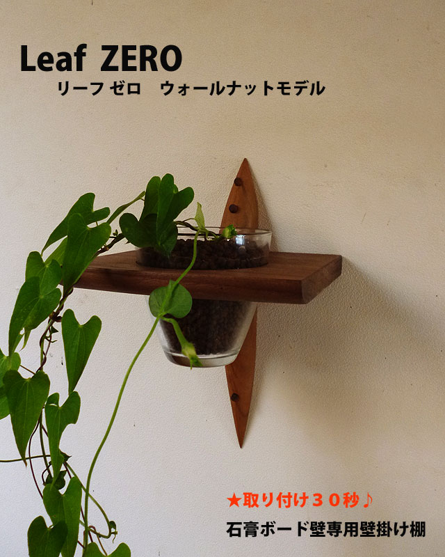壁掛け棚【リーフ（leaf)ゼロ　ウォールナットモデル】木製のインテリアグリーン壁掛け飾り棚