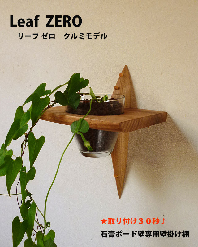 壁掛け棚【リーフ（leaf)ゼロモデル】木製のインテリアグリーン壁掛け飾り棚