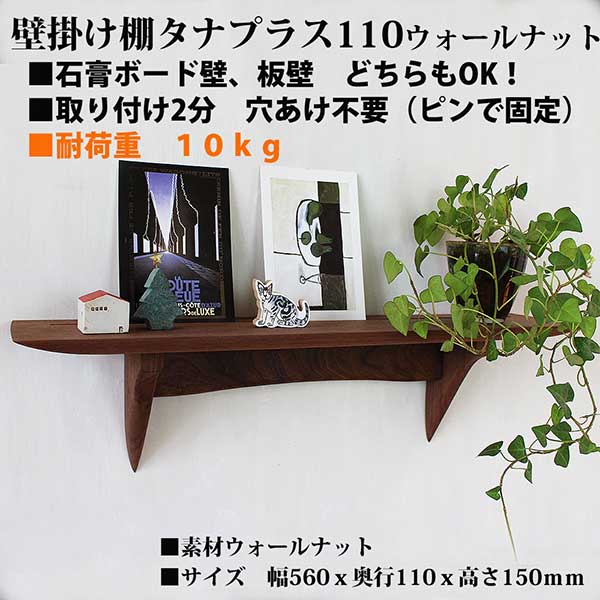 壁掛け棚【タナプラス110ウォールナットモデル】木製の壁掛け飾り棚