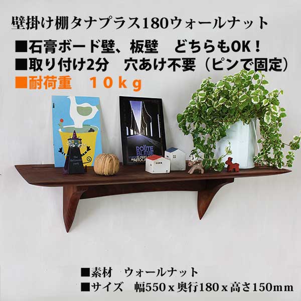  壁掛け棚【タナプラス180ウォールナットモデル】木製の壁掛け飾り棚