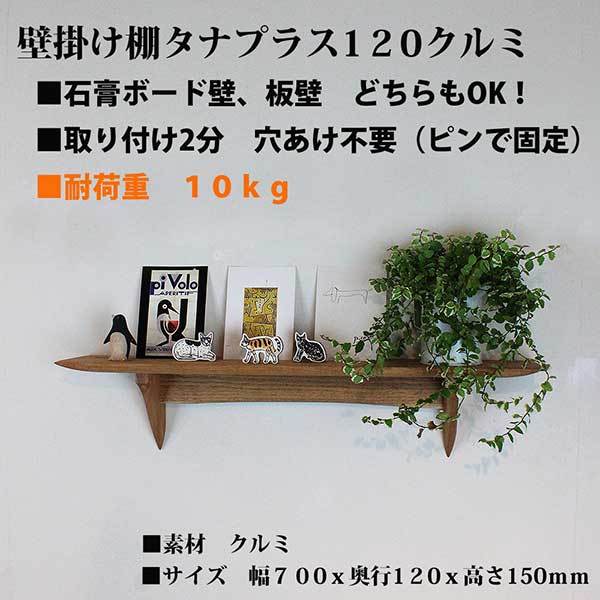 壁掛け棚【タナプラス120クルミモデル】木製の壁掛け飾り棚