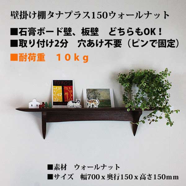壁掛け棚【タナプラス150ウォールナットモデル】木製の壁掛け飾り棚