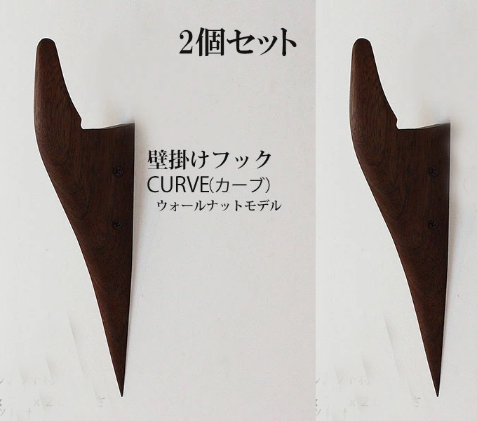 2個セット　壁掛けフック　ＣＵＲＶＥ（カーブ）ウォールナット 壁の飾りになるコートフック