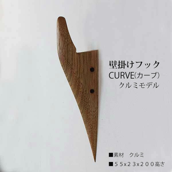 　壁掛けフック　ＣＵＲＶＥ（カーブ）クルミモデル  壁の飾りになるコートフック