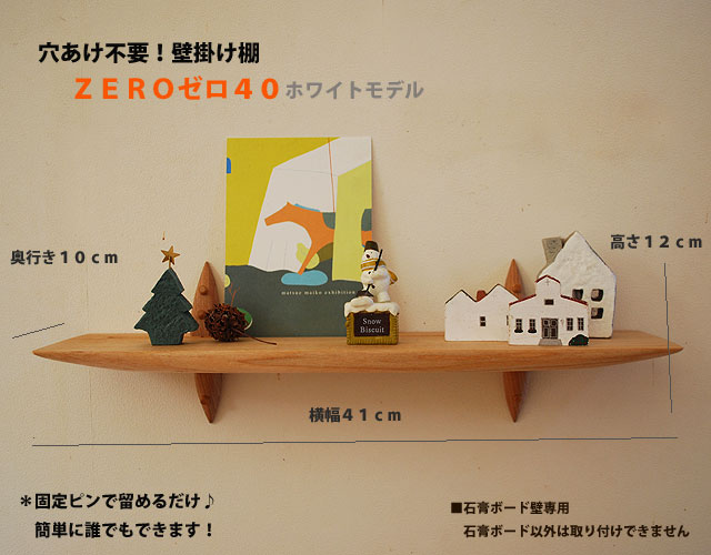 木製壁掛け棚/ウォールシェルフ】ZERO Ｗｈｉｔｅ4０/石膏ボード壁専用
