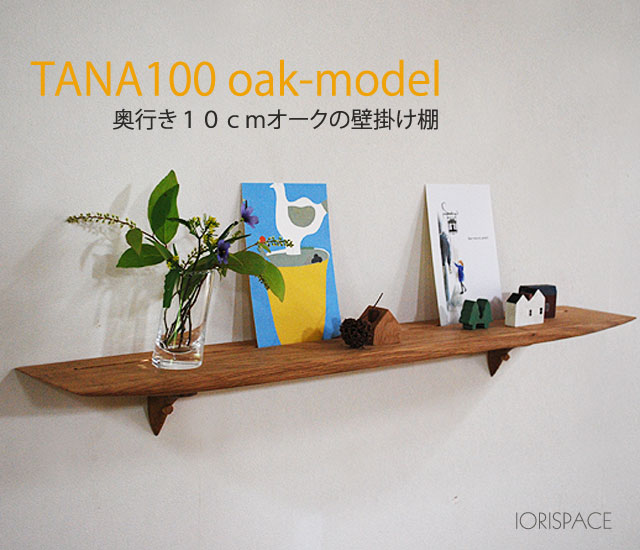 壁掛け棚【TANA100オークモデル】木製の壁掛け飾り棚