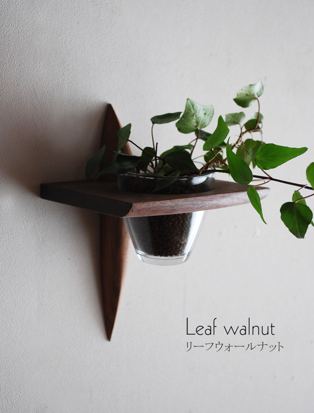 壁掛け棚【リーフ（leaf)ウォールナットモデル】木製のインテリアグリーン壁掛け飾り棚　