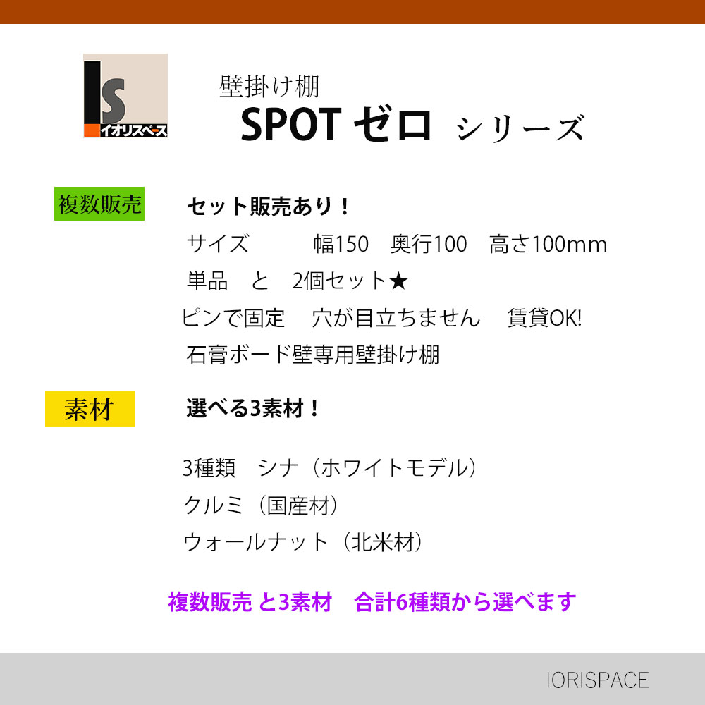 ウォールシェルフSPOT