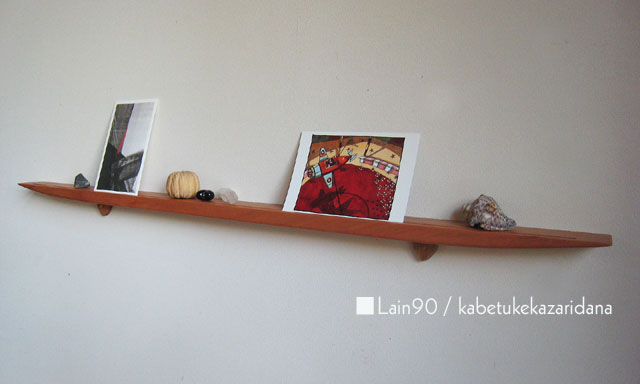 壁掛け棚ＬＡＩＮ（ライン）９０チェリーモデル　スリムでおしゃれ　壁がギャラリーになる 木製壁掛け棚