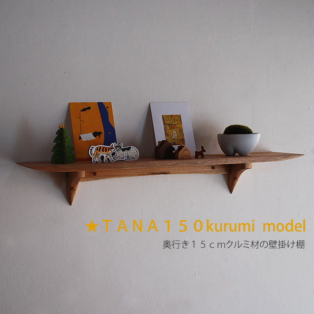壁掛け棚【TANA150クルミモデル】木製の壁掛け飾り棚