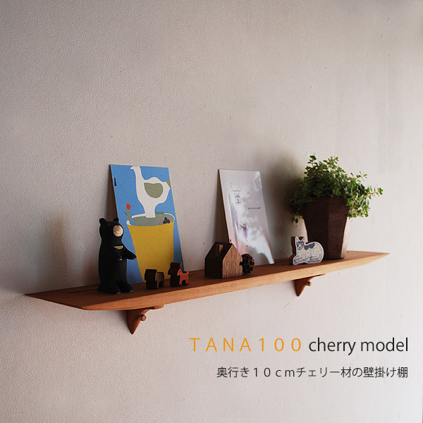 壁掛け棚【TANA100チェリーモデル】木製の壁掛け飾り棚
