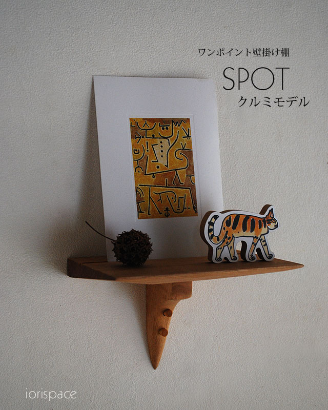 壁掛け棚【SPOT（スポット）クルミモデル】木製の小さな壁掛け飾り棚