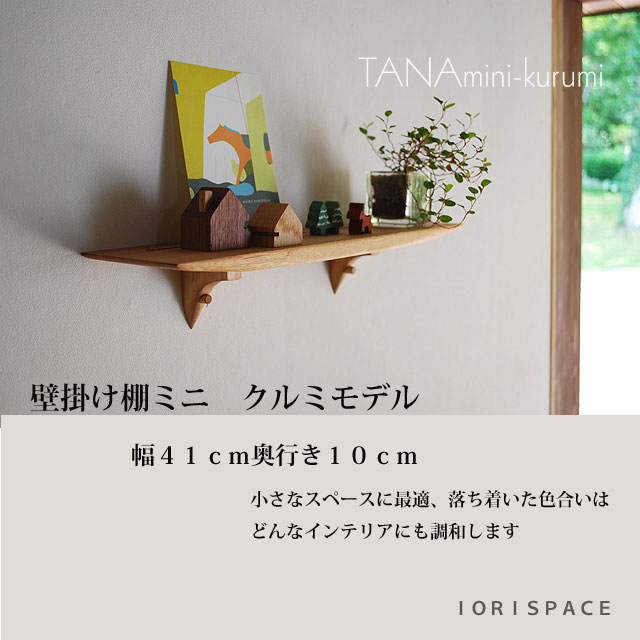 壁掛け棚【TANAminiクルミモデル】木製の壁掛け飾り棚　