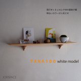 画像: 壁掛け棚【TANA100ホワイトモデル】木製の壁掛け飾り棚