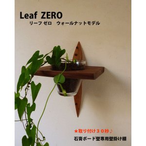 画像: 壁掛け棚【リーフ（leaf)ゼロ　ウォールナットモデル】木製のインテリアグリーン壁掛け飾り棚