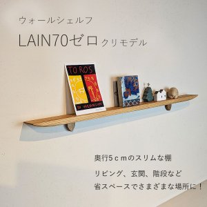 画像: 飾り棚  壁掛け【ライン７０ゼロクリモデル】木製のウォールシェルフ