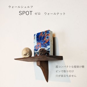 画像: ウォールシェルフ/壁掛け棚SPOT（スポット）ゼロ ウォールナット  木製の小さな壁掛け飾り棚