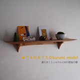 画像: 壁掛け棚【TANA150クルミモデル】木製の壁掛け飾り棚