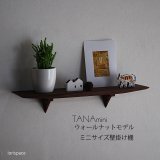 画像: 壁掛け棚【TANAminiウォールナットモデル】木製の壁掛け飾り棚