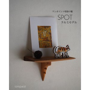 画像: 壁掛け棚【SPOT（スポット）クルミモデル】木製の小さな壁掛け飾り棚