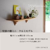 画像: 壁掛け棚【TANAminiクルミモデル】木製の壁掛け飾り棚　