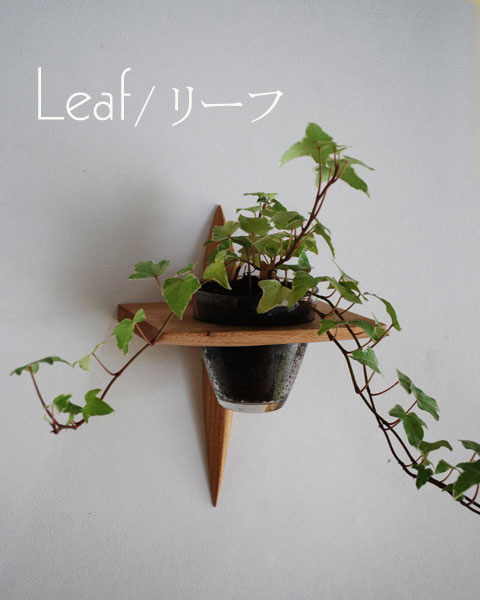 画像1: 壁掛け棚【リーフ（leaf)モデル】木製のインテリアグリーン壁掛け飾り棚