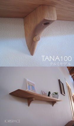 画像: 壁掛け棚【TANA100クルミモデル】木製の壁掛け飾り棚