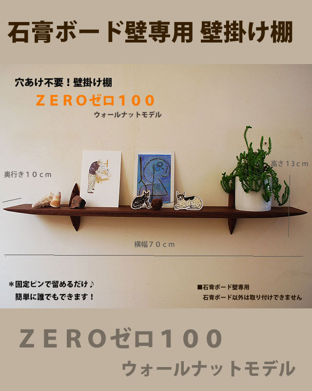 木製壁掛け棚/ウォールシェルフ】ZERO１００ウォールナットモデル/石膏