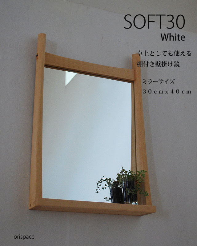 棚付き壁掛け鏡 soft30ホワイト おしゃれで軽快インテリアミラー