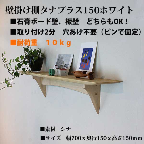 画像1:  壁掛け棚【タナプラス150ホワイトトモデル】木製の壁掛け飾り棚
