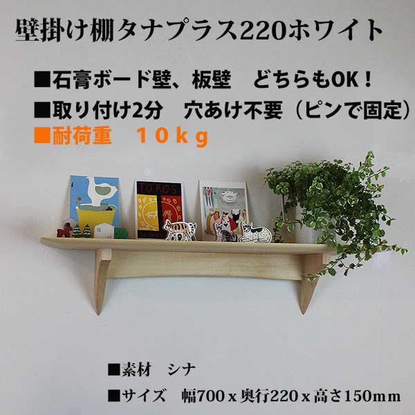 画像1:  壁掛け棚【タナプラス220ホワイトモデル】木製の壁掛け飾り棚