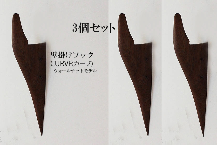 画像1: 3個セット　壁掛けフック　ＣＵＲＶＥ（カーブ）ウォールナット 壁の飾りになるコートフック