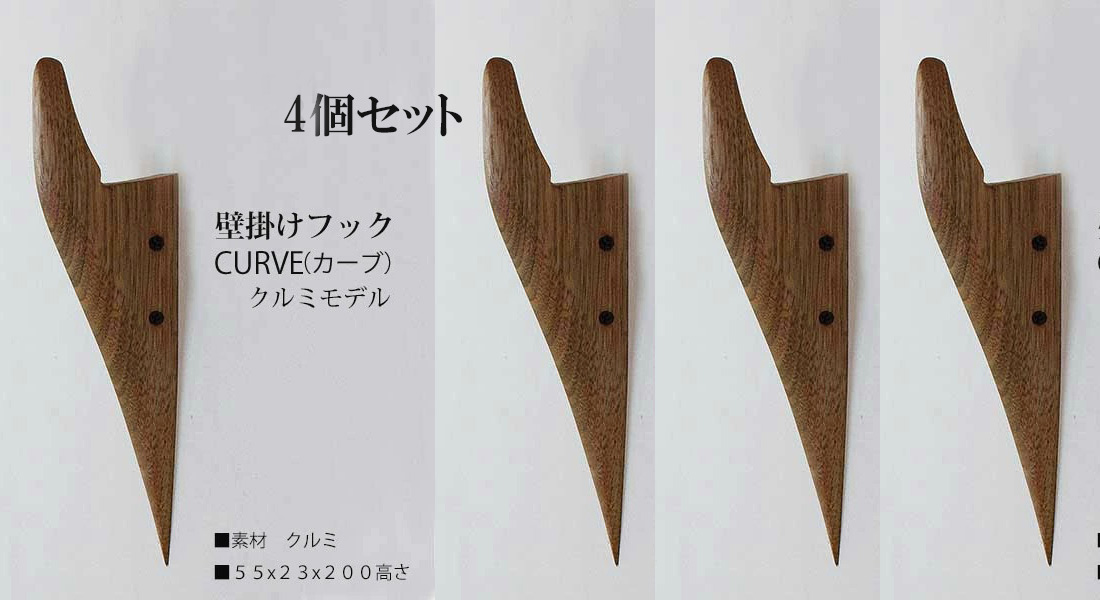 画像1: 4個セット　壁掛けフック　ＣＵＲＶＥ（カーブ）クルミモデル  壁の飾りになるコートフック