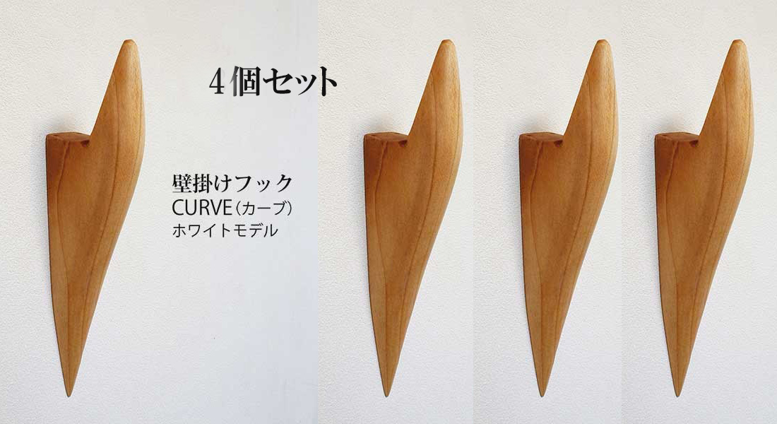 画像1: 4個セット　壁掛けフック　ＣＵＲＶＥ（カーブ）ホワイトモデル　壁の飾りになるコートフック