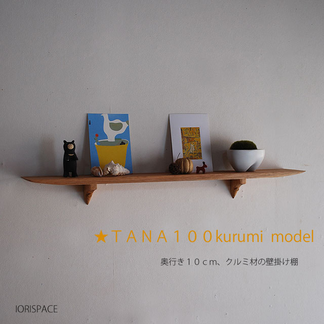 画像1: 壁掛け棚【TANA100クルミモデル】木製の壁掛け飾り棚