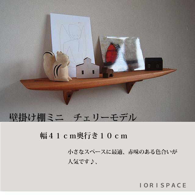 画像1: 壁掛け棚【TANAminiチェリーモデル】木製の壁掛け飾り棚