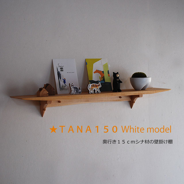 画像1: 壁掛け棚【TANA150ホワイトモデル】木製の壁掛け飾り棚