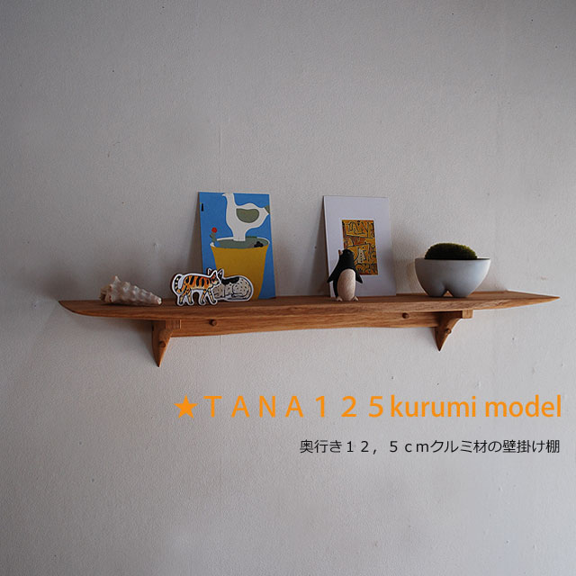 画像1: 壁掛け棚【TANA125クルミモデル】木製の壁掛け飾り棚