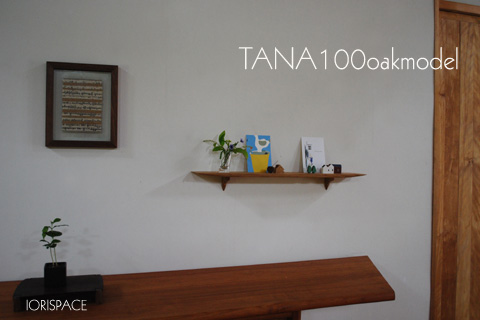 画像: 壁掛け棚【TANA100オークモデル】木製の壁掛け飾り棚