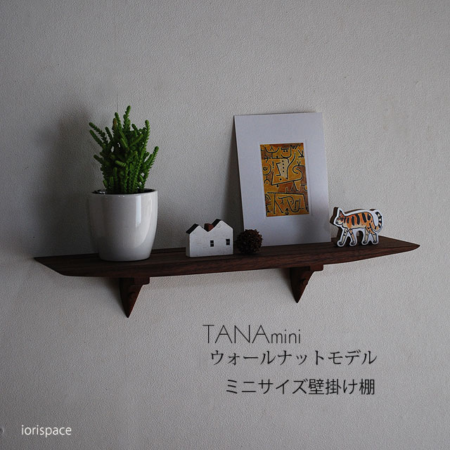 画像1: 壁掛け棚【TANAminiウォールナットモデル】木製の壁掛け飾り棚