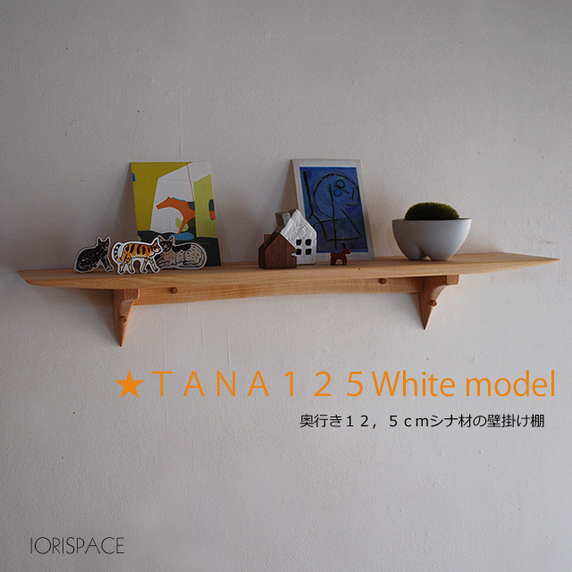 画像1: 壁掛け棚【TANA125ホワイトモデル】木製の壁掛け飾り棚