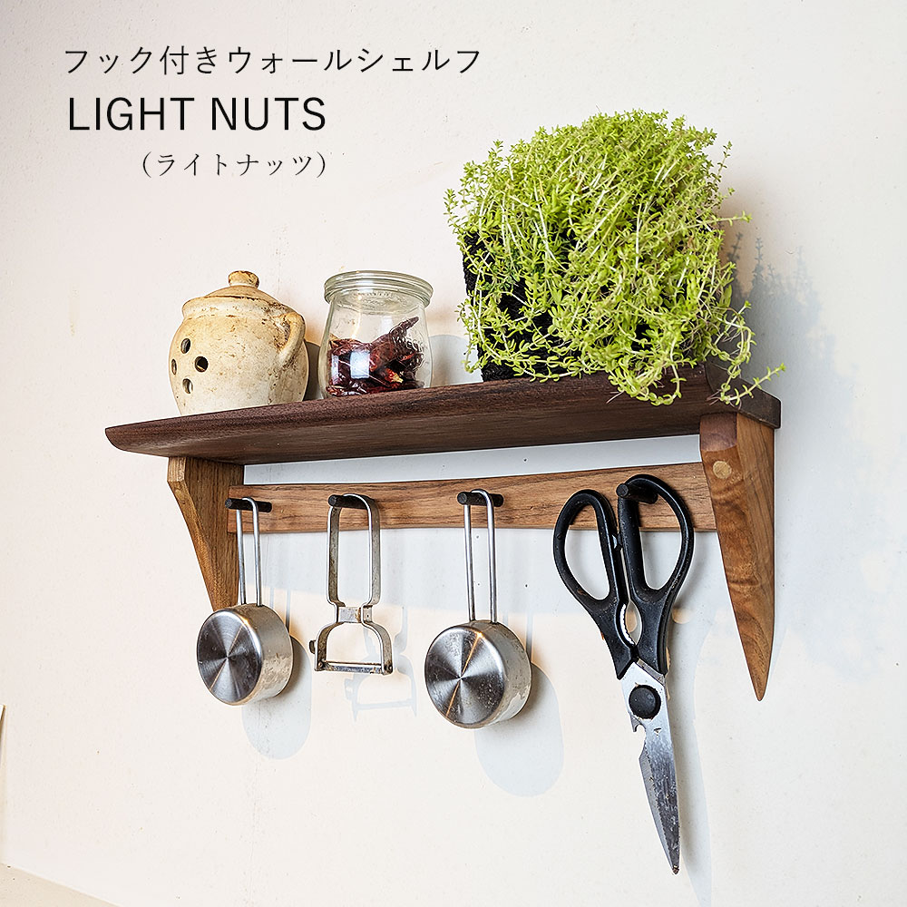 画像1: 壁掛け棚フック付きウォールシェルフ　Ｌｉｇｈｔ-nuts (ライトナッツ）ゼロモデル　玄関にキッチンに多様に使える壁掛け飾り棚